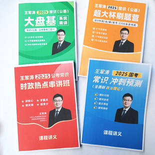 打印资料25王军涛常识公基精讲刷题时政判断政治理论国省考三合一