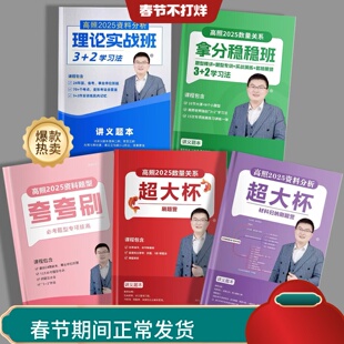 打印资料2025高照数量关系资料分析理论夸夸刷超大杯国省考纸质版
