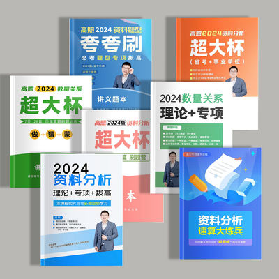 打印2024高照资料分析超大杯数量关系稳稳班资料讲义纸质版黑白a4