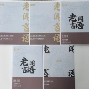 打印2025老闻言语基础精讲百日攻坚刷题集专项集高频成语实词辨析