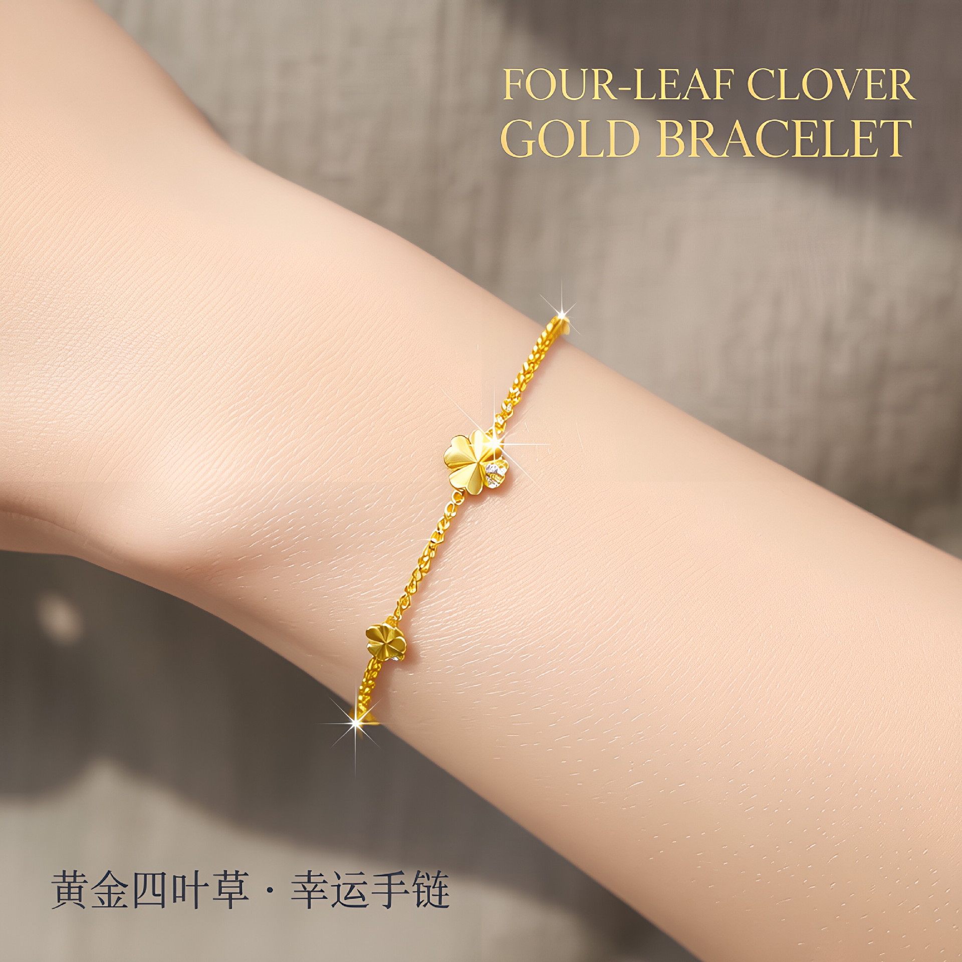 【特价】简约四叶草轻奢手链 女生日常精致配饰镀 18K 黄金色气质