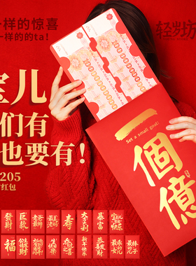 2026一个亿超大红包个性创意仪式感红包女友新年礼物红包利是封！