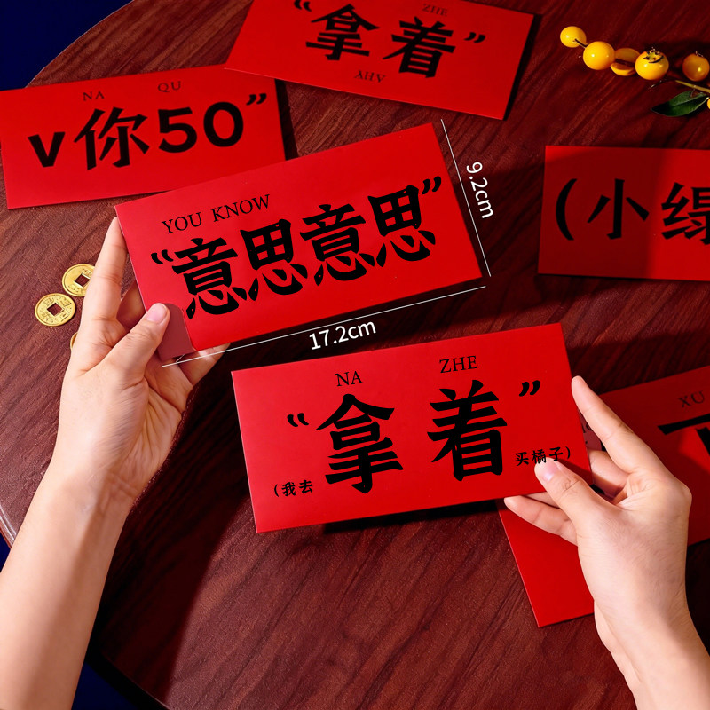 意思创意红包2026新款个性搞笑