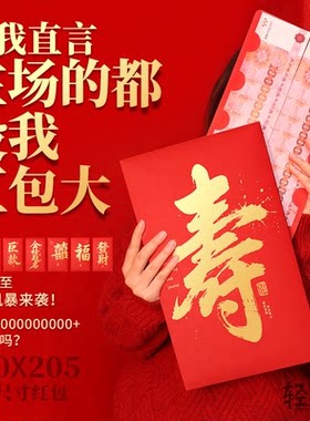 祝寿贺寿超大一个亿红包回礼通用