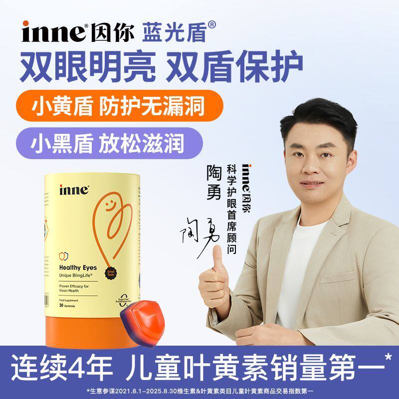 inne因你叶黄素软糖双盾抱抱熊专利儿童宝宝蓝光盾蓝莓小熊花青素