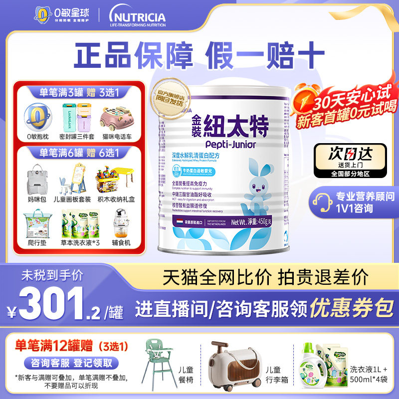 港版金装纽太特无乳糖深度水解乳清蛋白婴幼儿低敏配方奶粉450g