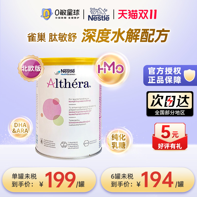 雀巢北欧版肽敏舒HMO深度水解婴幼儿配方奶粉含乳糖400g