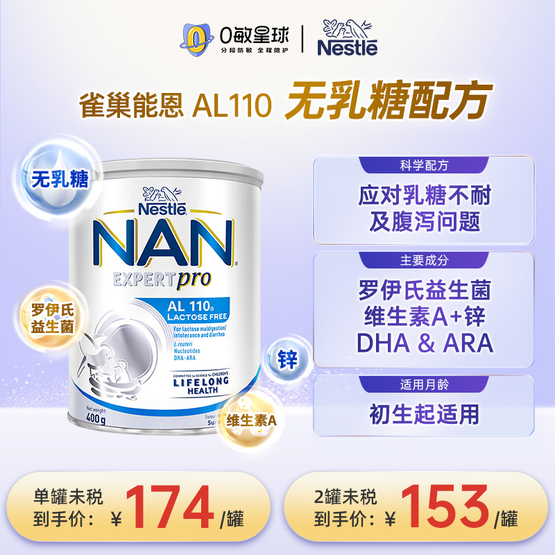 Nestle雀巢能恩AL110无乳糖配方奶粉0岁以上
