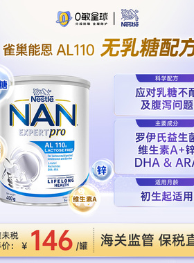 港版雀巢能恩AL110无乳糖配方奶粉0岁以上腹泻拉肚子效期26.08.31