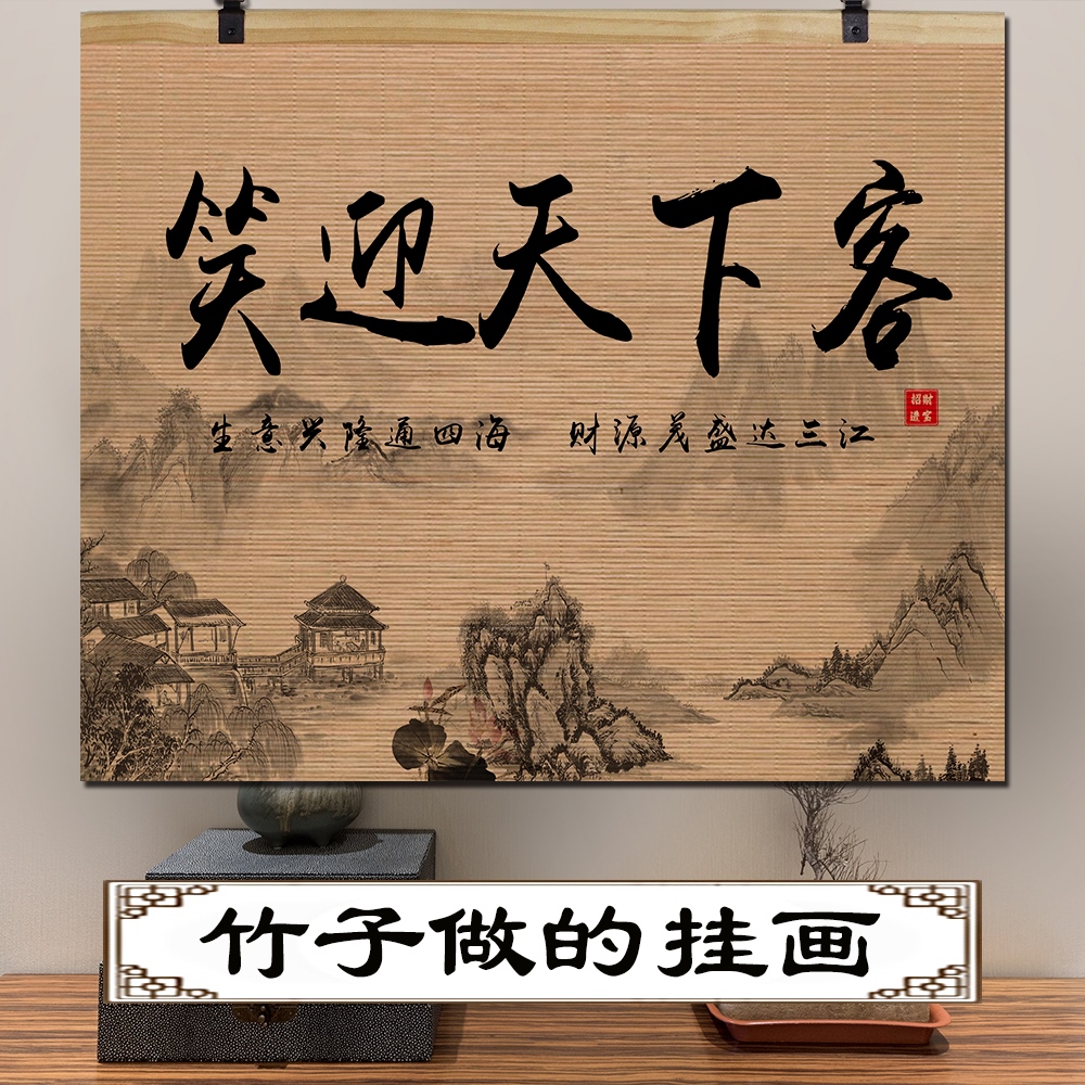 笑迎天下客中式竹帘挂画