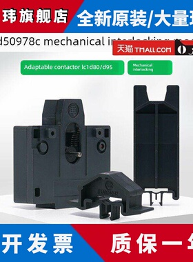 施耐德LC1D80接触器机械联锁模块LA9D50978C可逆接触器互锁组件