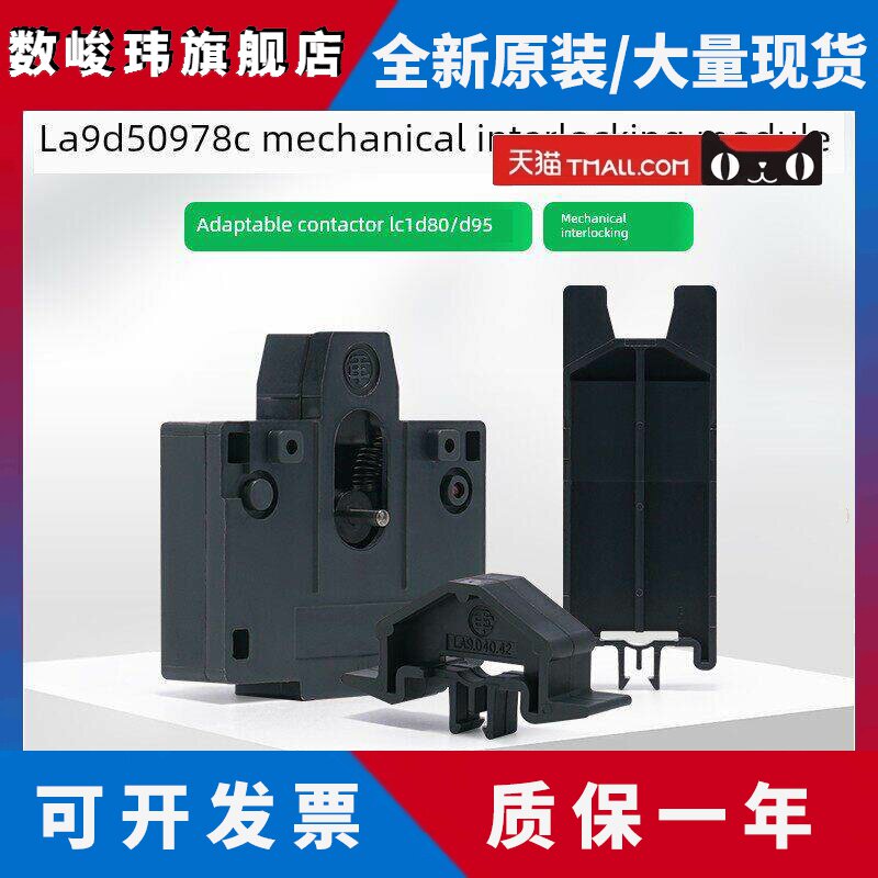 施耐德LC1D80接触器机械联锁模块LA9D50978C可逆接触器互锁组件