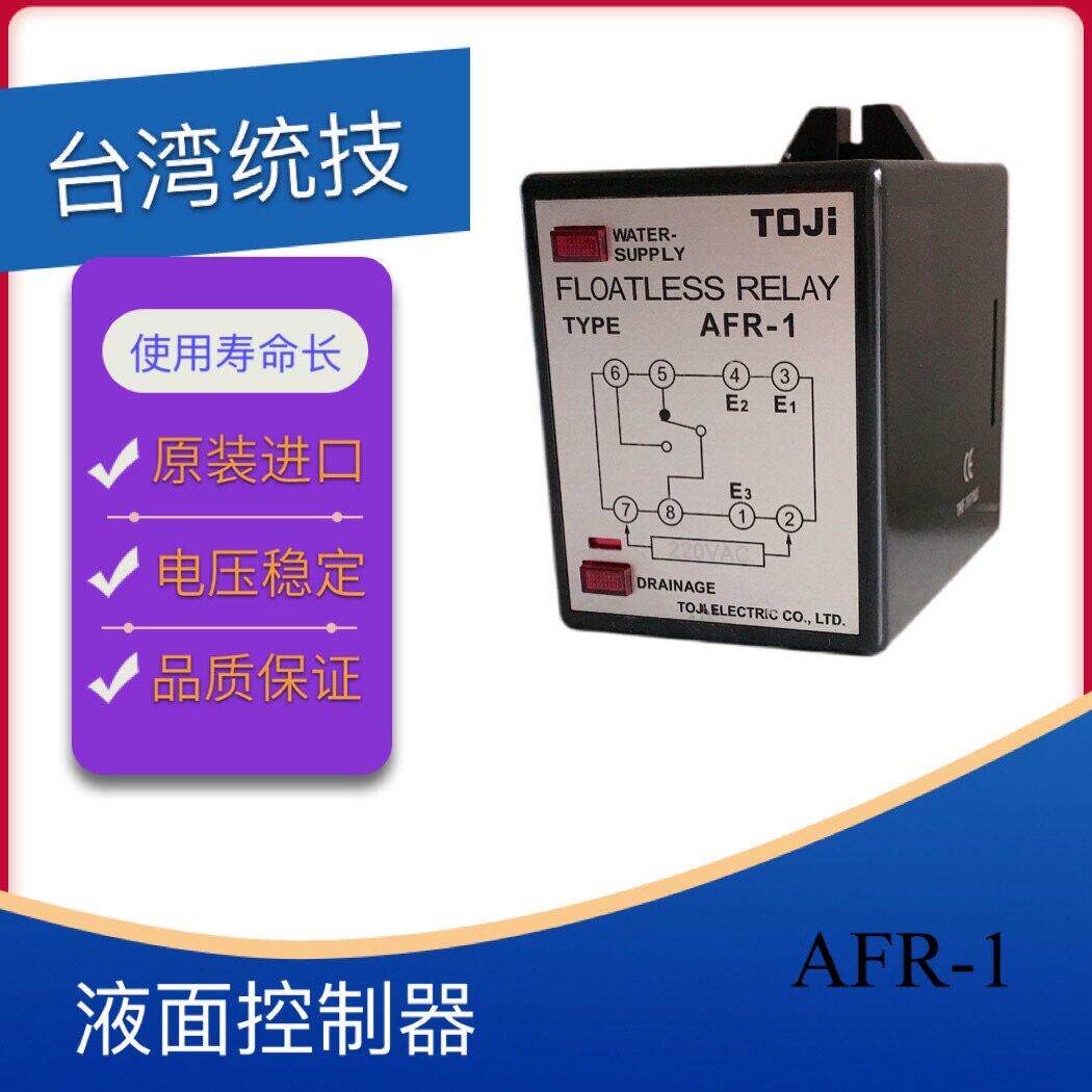 TOJI台湾统技原装液面控制器AFR-1 原装正品220VAC
