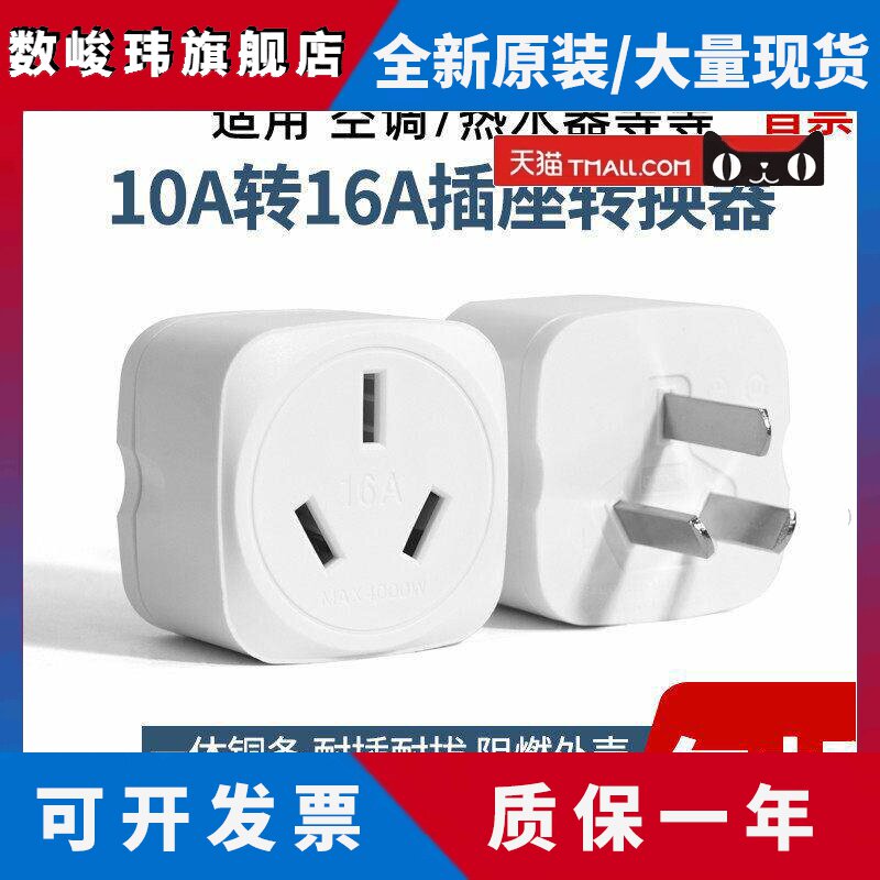 10a转16a安空调热水器电磁炉插座转换器多功能插头大功率三孔专用