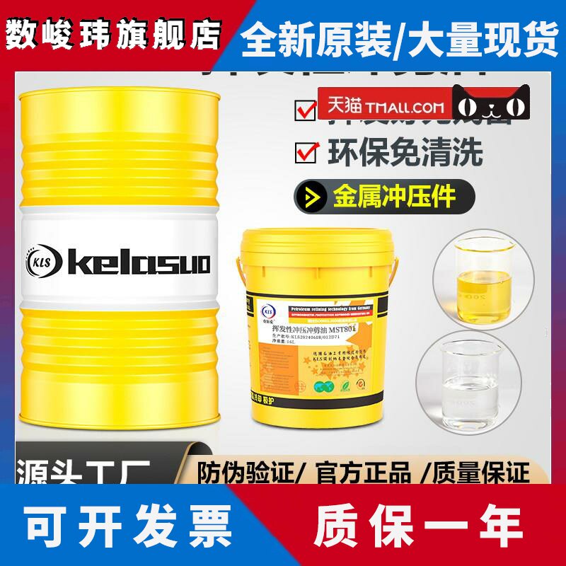 挥发性冲剪油冲压油快干金属不锈钢铝材板材模具清洗防锈玻璃切割