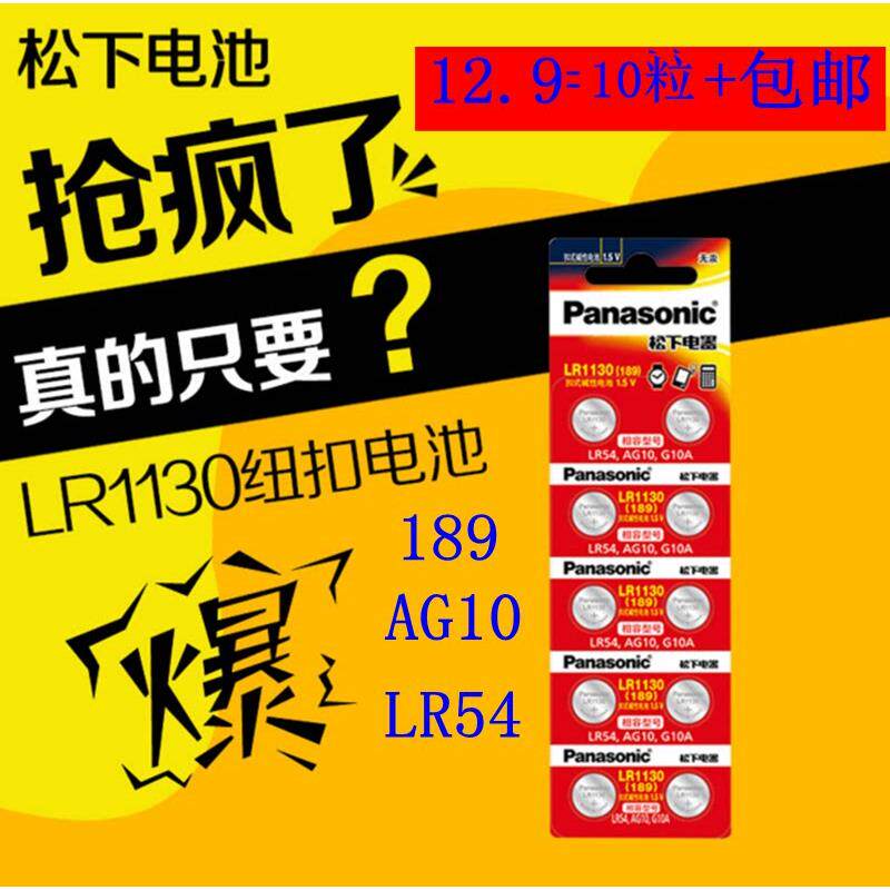 松下AG10小纽扣电池LR1130 189/LR54 计算器389A L1131 1.5v
