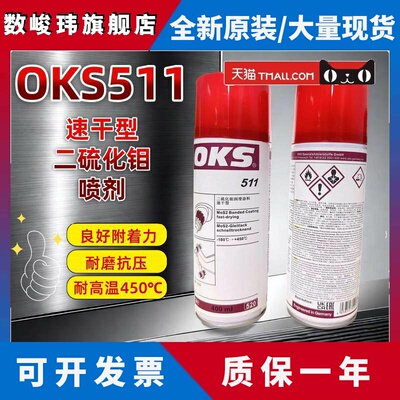 德国进口OKS 511快干型二硫化钼喷剂耐极压耐高温减磨涂层润滑油
