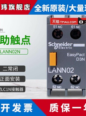施耐德新款接触器LC1N辅助触点LANN02N正面安装触头组2常闭