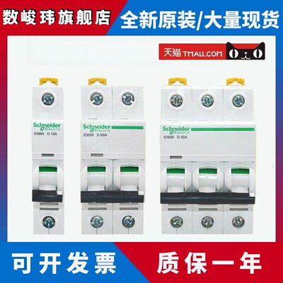 施耐德小型断路器Ic65N家用空气开关1P2P3P4P10A16A20A32A63A空气