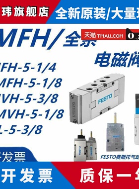 FESTO气动电磁阀-MFH-JMFH-MVH-JMVH-VL-S-B-3-5-1/4-1/2-1/8-3/8