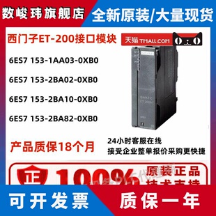 西门子ET200M 153接口模块6ES7153-2BA10/2BA02/1AA03/2BA82-0XB0