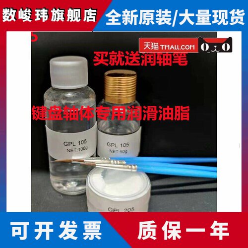 机械键盘轴体弹簧调教GPL105/GPL205卫星轴润滑油GPL205G0/GPL227