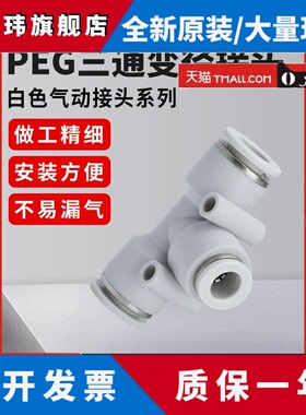 精品白色气动气管快速接头PEG塑料变径T型三通接头6-4/8-6/10-8