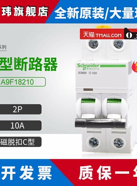 施耐德A9小型断路器A9F18210空气开关2P 10A家用微断C型iC65N