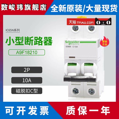 施耐德A9小型断路器A9F18210空气开关2P 10A家用微断C型iC65N