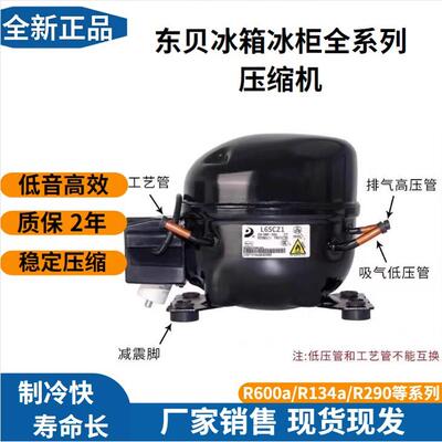 R134a系列东贝压缩机L65CZ1 L76CZ1用于冰箱冰柜K230CZ1 K325CZ1