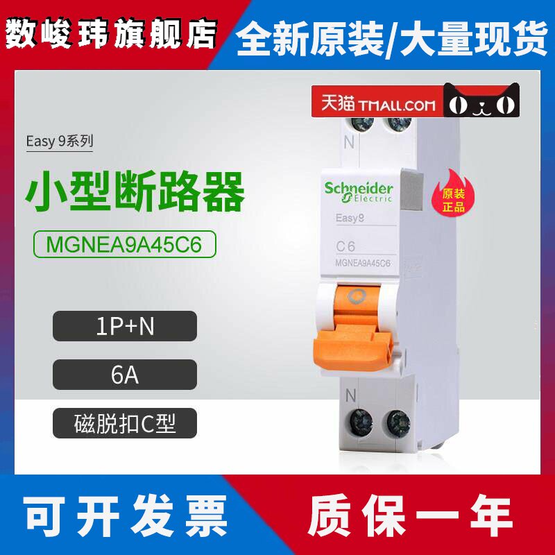 施耐德E9小型断路器MGNEA9A45C6 1P+N C型 6A 空开单片双极DPN