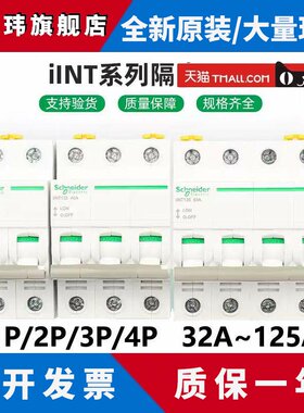 施耐德隔离开关iINT125空开1P2P3P4P32A40A63A80A100A125A断路器
