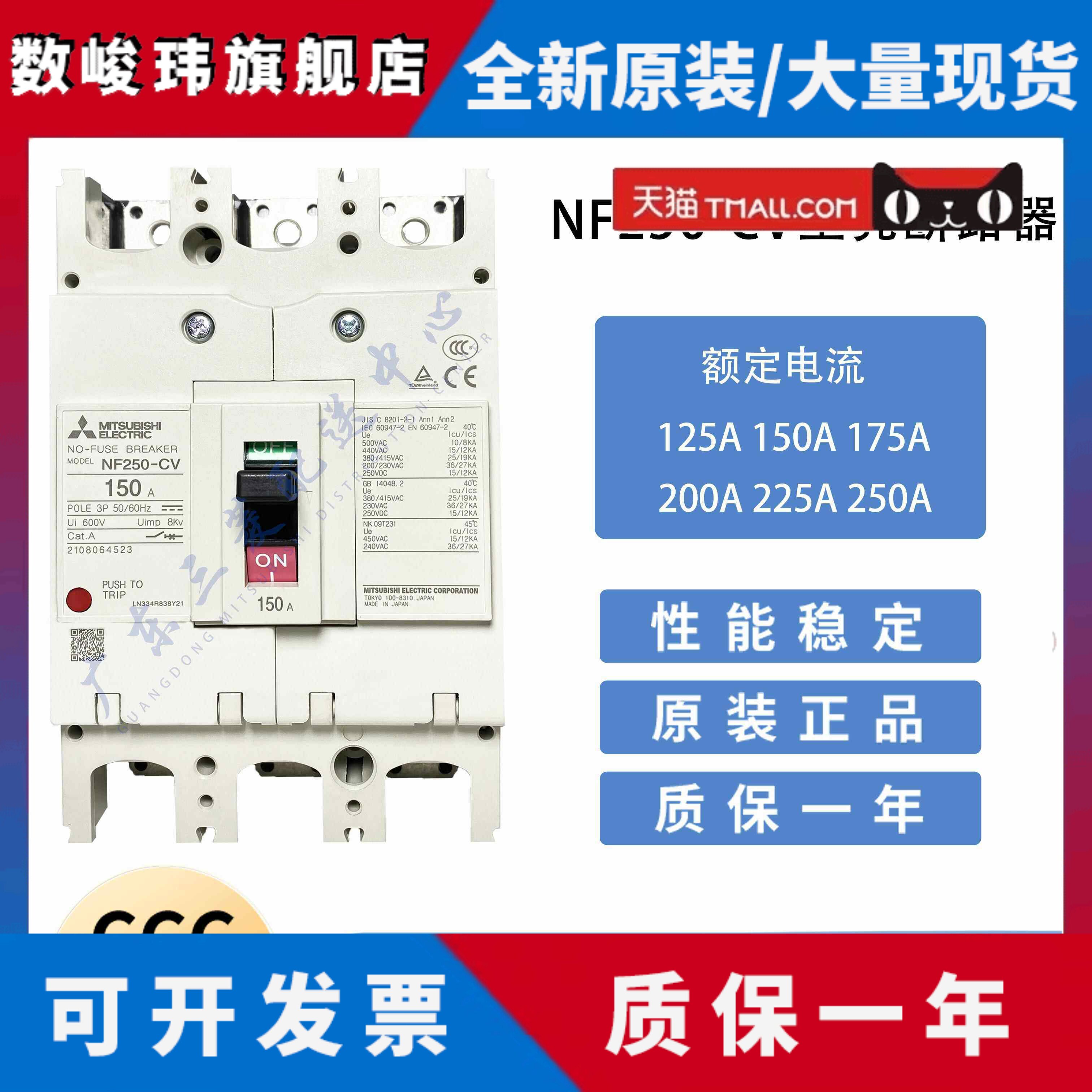 原产地日本三菱 塑壳断路器NF250-CV3P250A 225A 200A 175A 150A