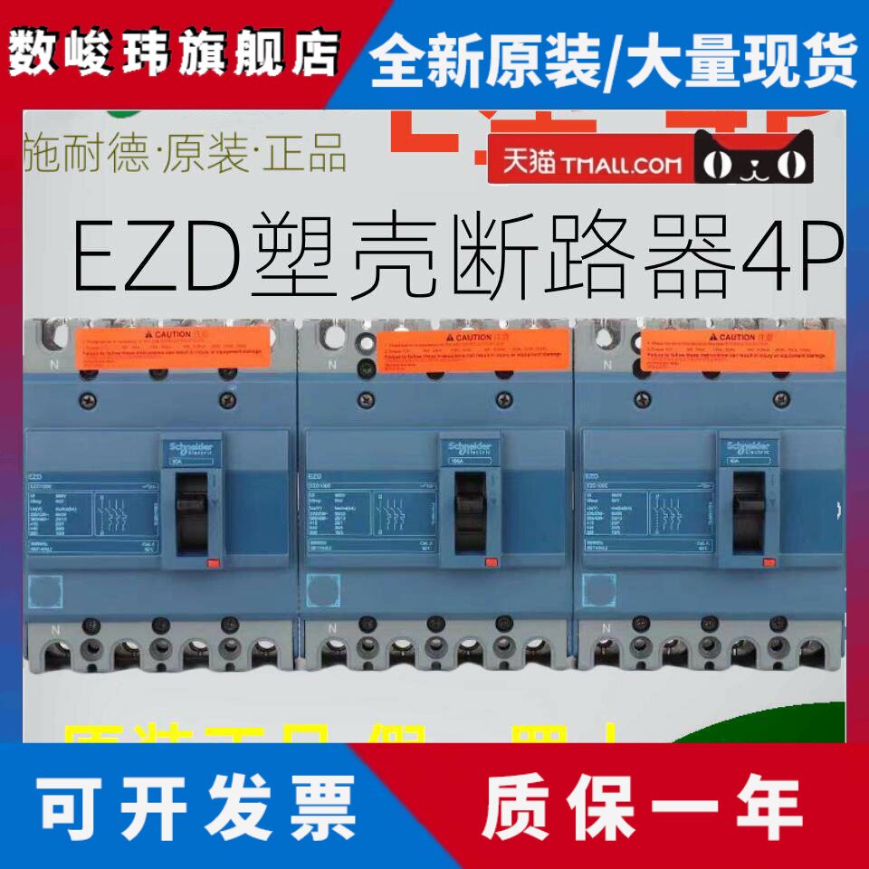 施耐德断路器EZD100E160E250E400E630E 3P4P全新原装60A-630A