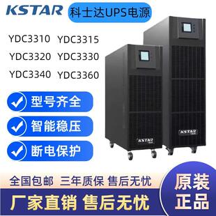 科士达UPS电源YDC3310/3315/3320/3330/3340/3360机房服务器稳压