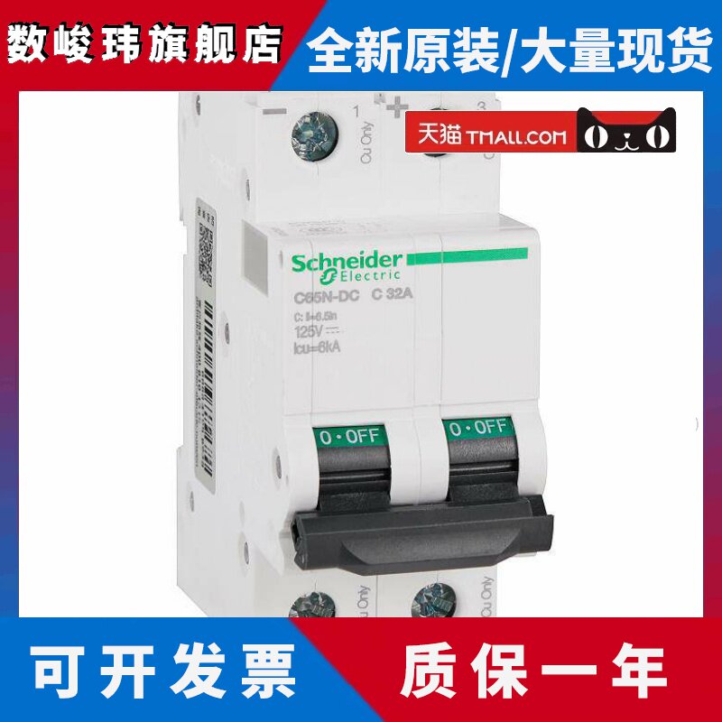 原装正品施耐德电气直流断路器空气开关C65N-DC 2P C32A A9N22428