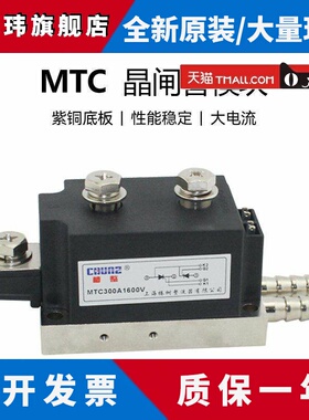 上海椿整CHUNZ半导体控制整流器模块MTC200A300A大功率电焊机晶闸