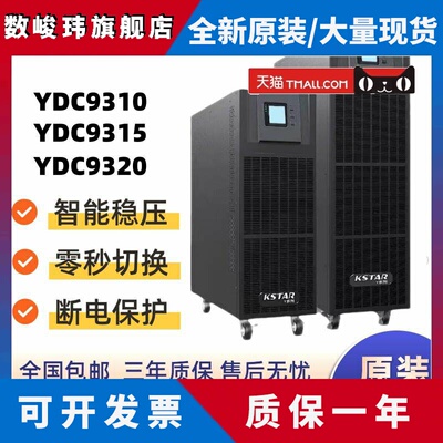 科士达YDC9310/9315/9320H 在线式UPS不间断电源15/20KVA三进单出