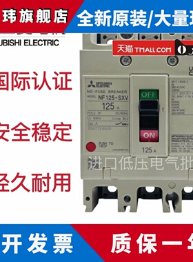 全新原装 三菱塑壳断路器 NF125-SXV NF160-SXV NF250-SXV 3P