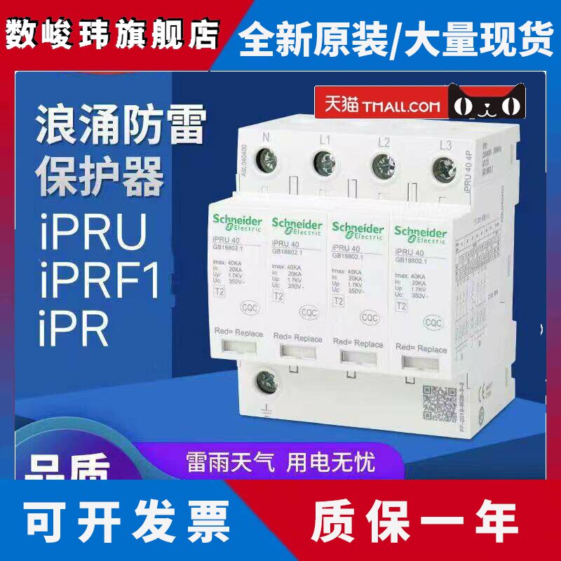 施耐德防雷浪涌保护器IPRU4P 40KA65KA20KA IPR4P