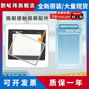 施耐德 全新XBTGT1335/XBTGT1135/HMISTU655触摸板保护膜当天发货