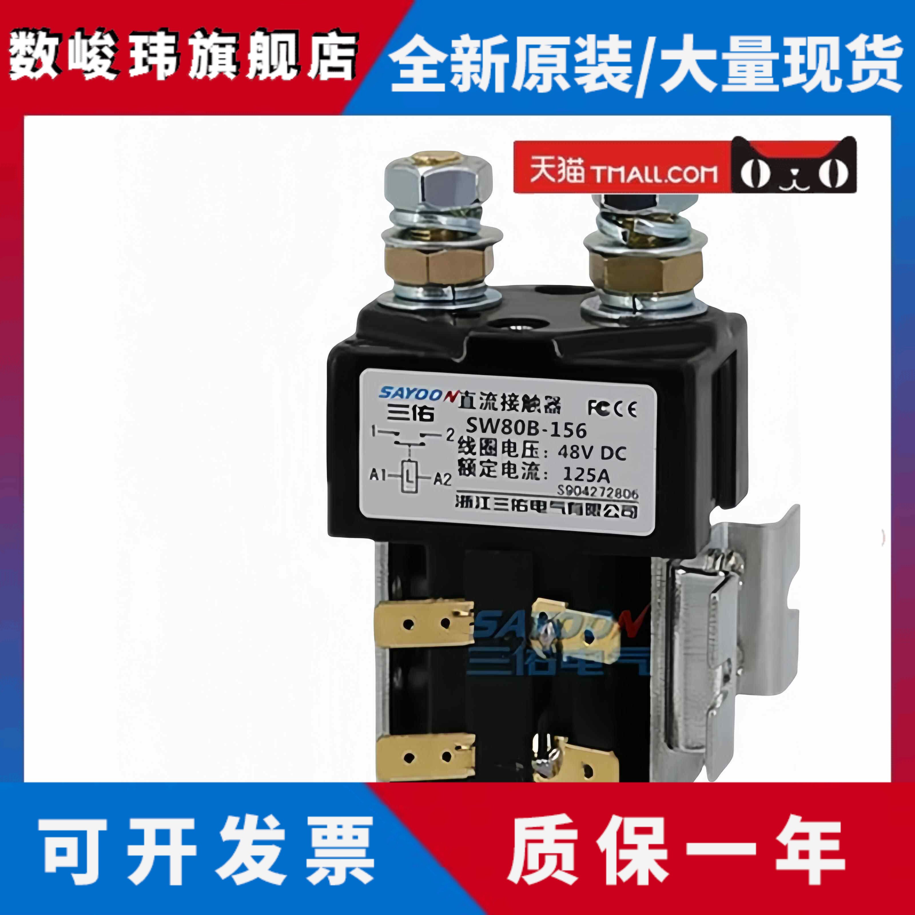 SAYOON包邮三佑SW80B-156直流接触器48V电动汽车启动继电器银点