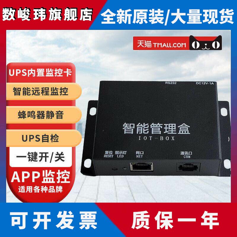 科沃顿ups不间断电源管理盒支持平板app伺服器远程开 关机