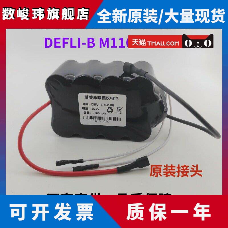 全新德国普美康Defi-B M110 M111 M112 M113 除颤仪充电电池14.4v