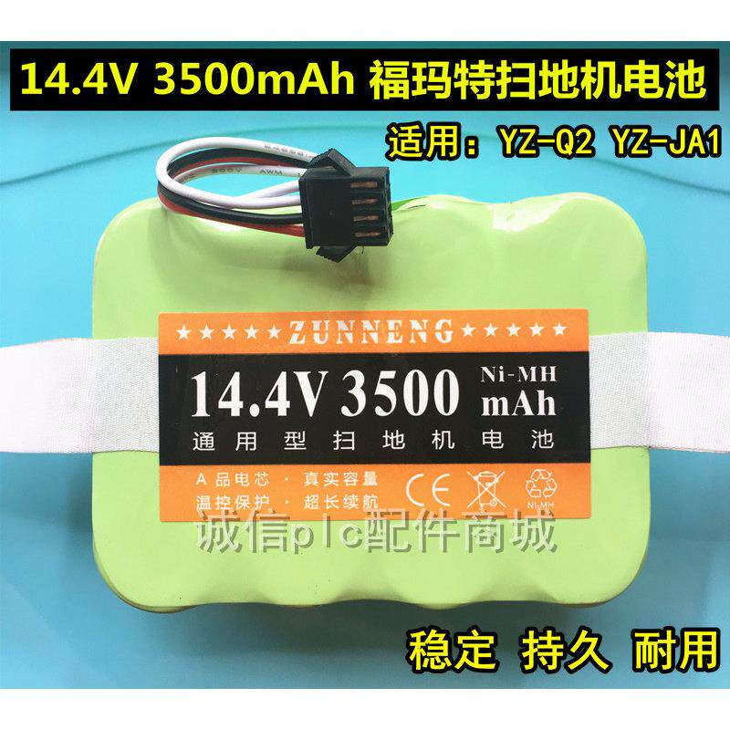 适用福玛特扫地机配件YZ-Q1/YZ-JA1雅致YZ-Q2/Q2S机器人电池14.4V