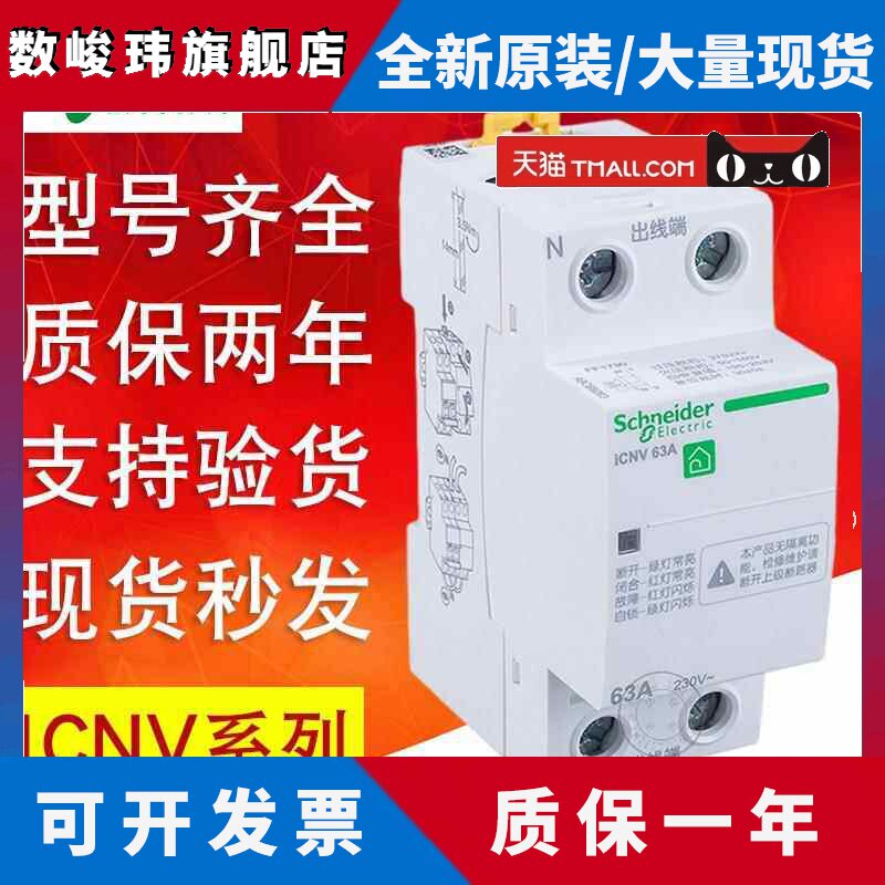 施耐德ICNV过压欠压保护器 自复式过欠压保护器2P 4P25A32A40A63A