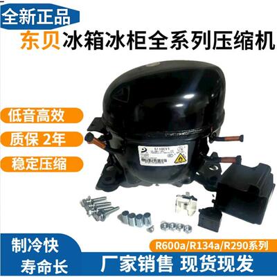 全新R600A系列东贝A120CY1 A145CY1定频冰箱冰柜S118CY1压缩机
