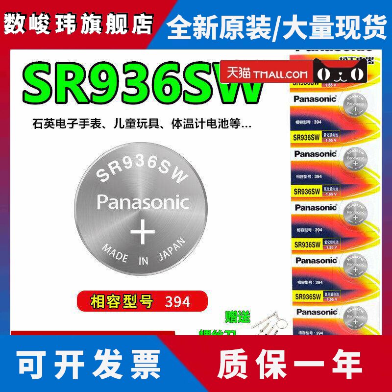 松下SR936SW纽扣电池394石英天梭斯沃琪1.55V氧化银手表电子LR936