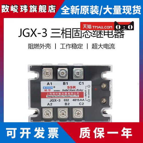 椿整CHUNZ三相固态继电器JGX-3 032 4840AA 60A交控交SSR-3铜底板