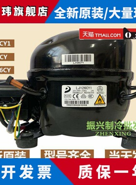 全新东贝压缩机LJ126CY1 LJ126CY LJ126DY R600a双开门冰箱压缩机